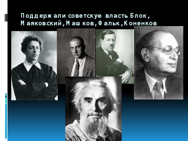 Культура и искусство после октября 1917. Маяковский блок Машков. Блок и власть. Кто из деятелей культуры поддержал советскую власть в 20-х гг. Машков Кузнецов Фальк какой внесли вклад.