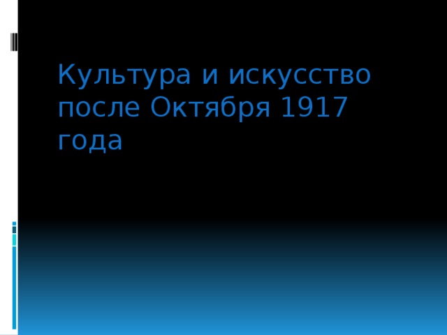 Что будет после октября. Культура и искусство после октября 1917 года таблица. Вывод по теме культура и искусство после октября 1917. Вывод культура и искусство после октября 1917. Вывод по теме культура искусство после октября 1917 г..