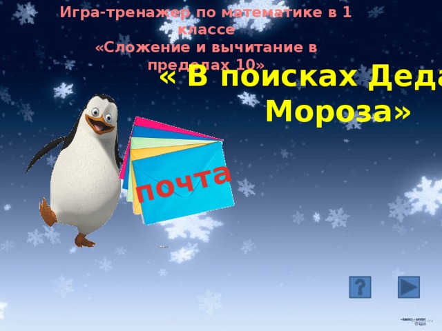 Игра-тренажер по математике в 1 классе «Сложение и вычитание в пределах 10» почта « В поисках Деда Мороза» 