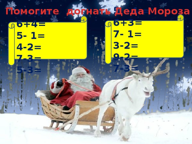 Помогите догнать Деда Мороза 5 +4 = 6+3= 7- 1= 3-2= 9-2= 7-3= 4 +4 = 6+4= 5- 1= 4-2= 7-3= 5-3= 