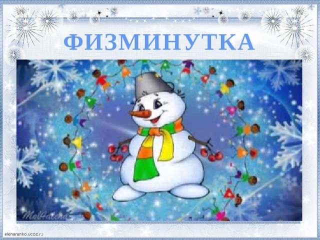 ФИЗМИНУТКА 
