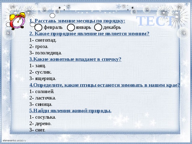 Месяцы с явлениями живой природы. Зимние месяцы по порядку. Названия зимних месяцев связанные с явлениями живой. Название зимних месяцев с явлением живой природы. Названия зимних месяцев связанные.