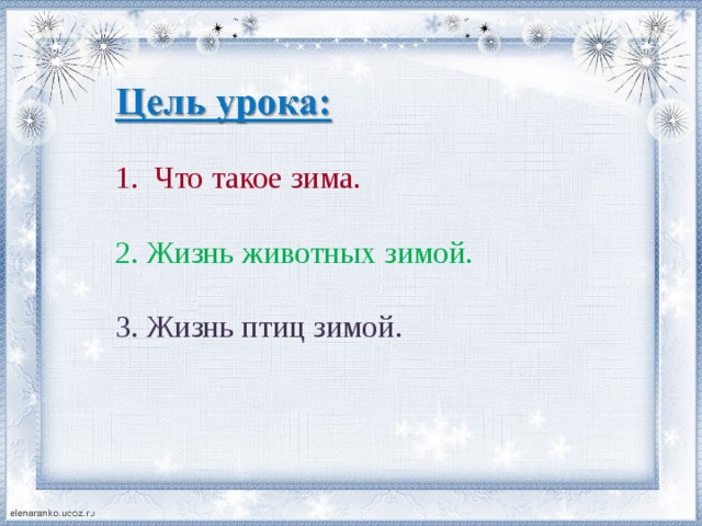 Что такое зима. 2. Жизнь животных зимой. 3. Жизнь птиц зимой. 