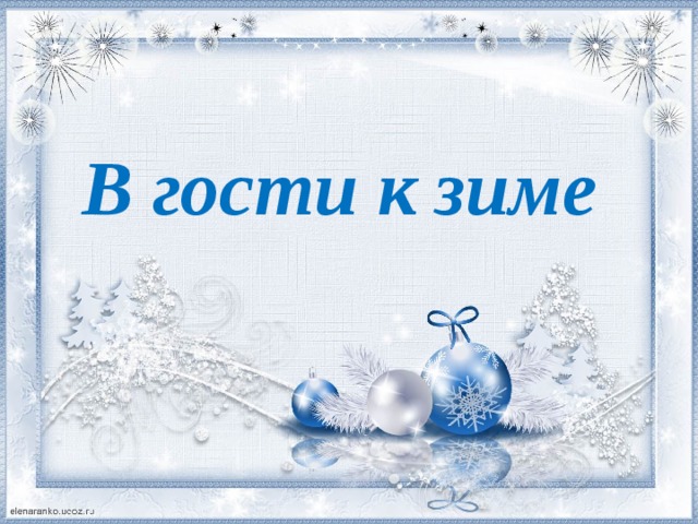 В гости к зиме 