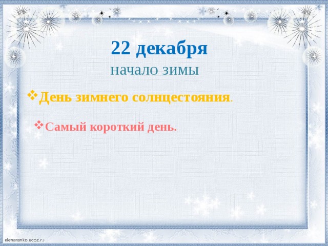 22 декабря начало зимы День зимнего солнцестояния . Самый короткий день . 