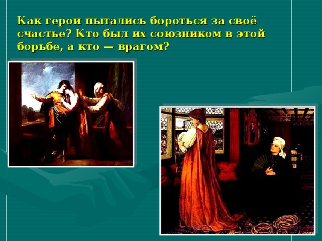 Как герои пытались бороться за своё счастье? Кто был их союзником в этой борьбе, а кто — врагом? 