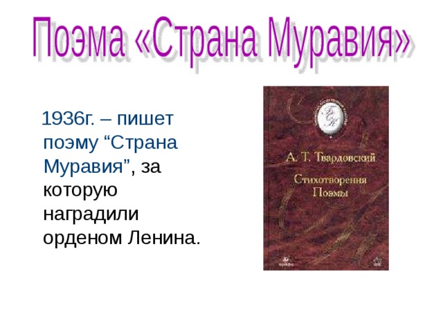 Поэма страна муравия. Поэма Страна Муравия Твардовского. «Страна Муравия» (1936). Отрывок из поэмы Страна Муравия. Твардовский Страна Муравия отрывок.