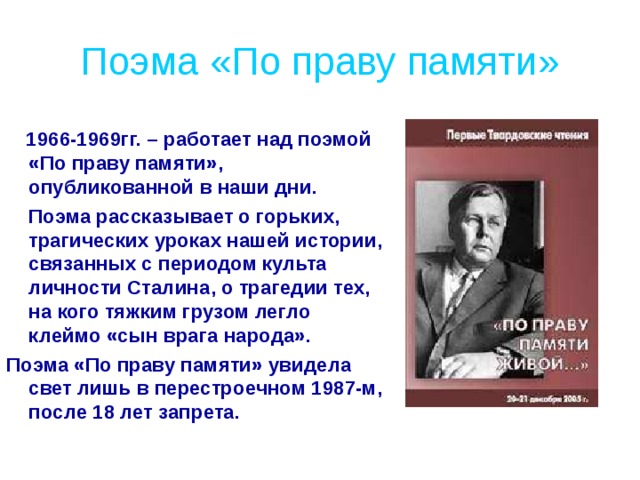 Тема поэмы по праву памяти. Поэма по праву памяти. По праву памяти отрывок. Сталин в поэме по праву памяти.