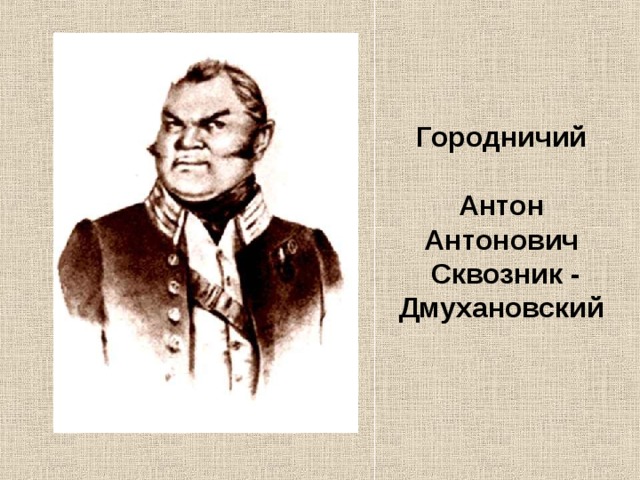 Городничий  Антон Антонович  Сквозник - Дмухановский 