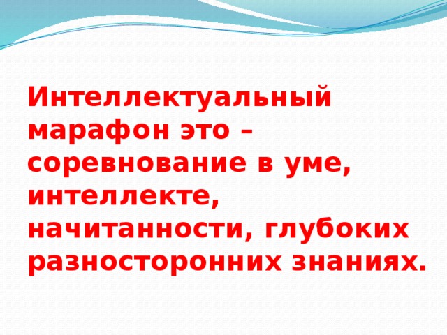 Интеллектуальный марафон 4 класс презентация