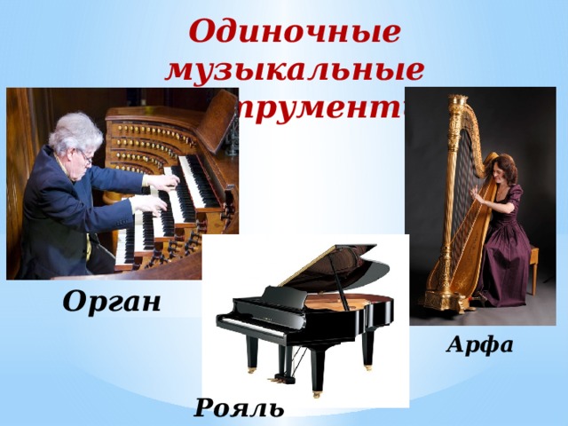 Одиночные музыкальные инструменты   Орган Арфа Рояль  