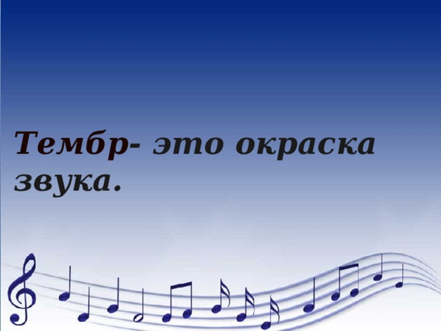 Тембр - это окраска звука. 