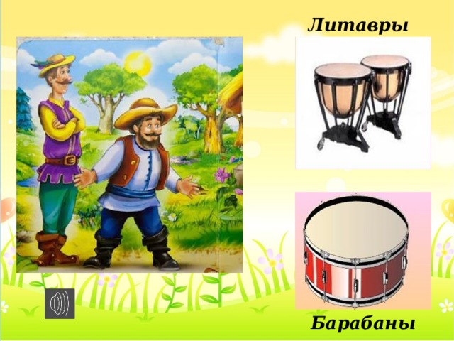 Литавры Барабаны 
