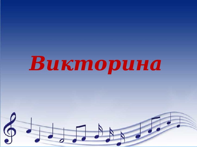 Викторина 