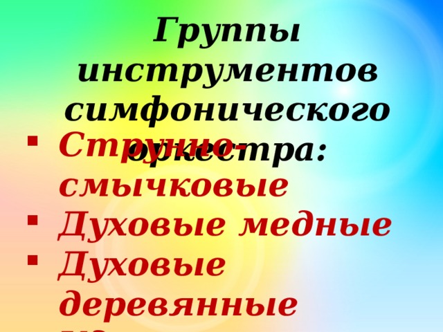 Группы инструментов симфонического оркестра: Струнно-смычковые Духовые медные Духовые деревянные Ударные Одиночные 