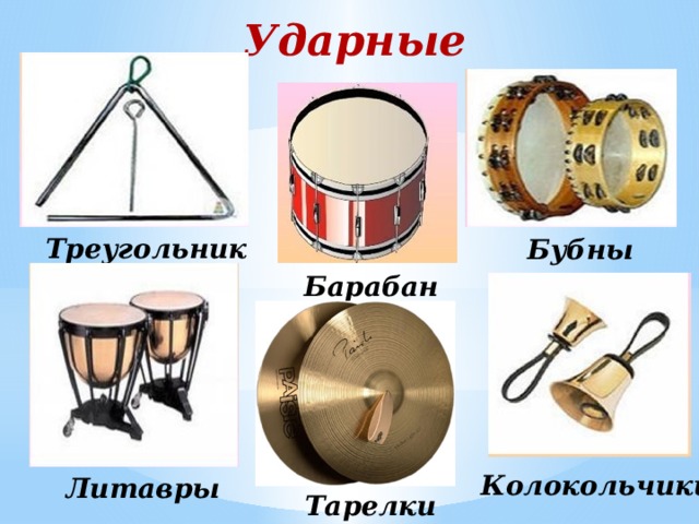 Ударные Треугольник Бубны Барабан Колокольчики Литавры Тарелки  