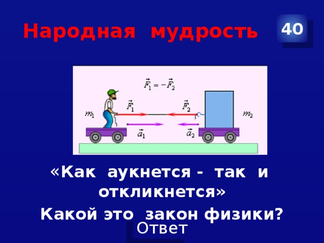 Как аукнется так и откликнется. Как аукница так и откликнется. Как аукнется так и откликнется физика. Как аукнется так и откликнется картинки. Аукнется это.