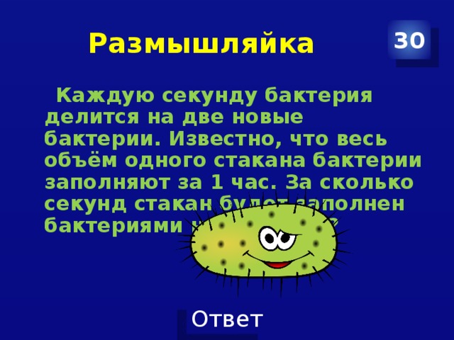 Каждые 20 секунд. Бактерия делится на две бактерии. Задача про бактерии. Каждую секунду бактерия делится на 2. Каждую секунду бактерия делится на две новые бактерии.