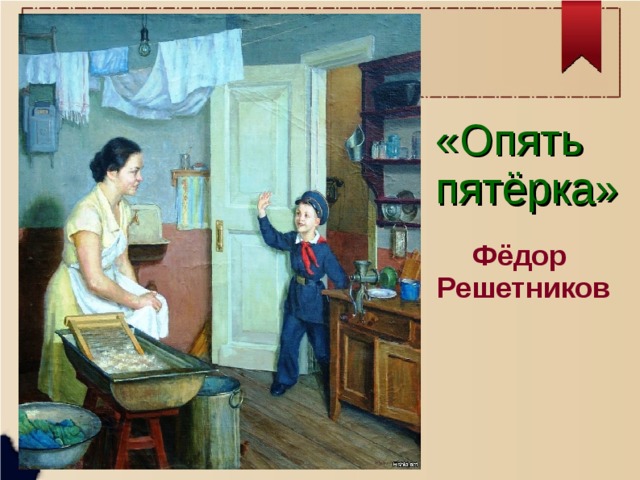 Опять пятерка картина. Фёдора Решетникова «опять двойка». Опять пятерка картина Решетникова. Картина опять пятерка Николай Заболоцкий 1954 г. Заболоцкий опять пятерка.