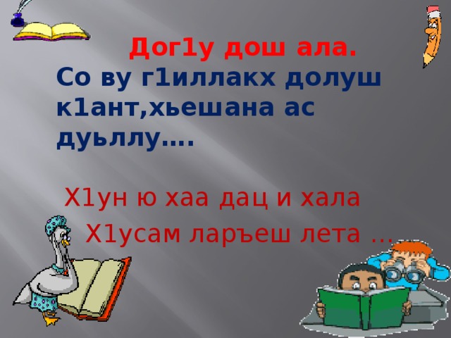 Хьекъал долу йо1 а кхелахо а план конспект 4 класс