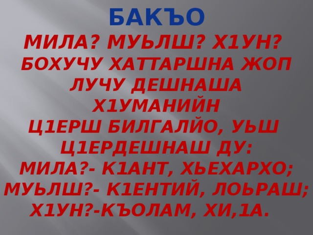 Поурочный план по чеченскому языку 4 класс