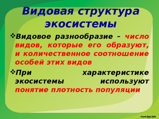 Видовая структура экосистемы Видовое разнообразие – число видов, которые его образуют, и количественное соотношение особей этих видов При характеристике экосистемы используют понятие плотность популяции 