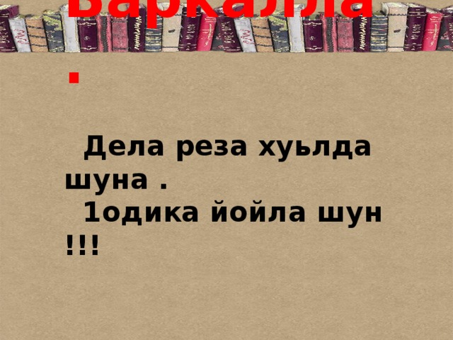 Дел рез хил перевод. Дела реза хуьлда хьуна. Дела реза хил. Дела реза хила массарна. Дела реза хил хьун.