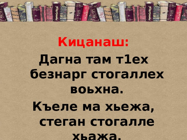 Хьекъал долу йо1 а кхелахо а план конспект 4 класс