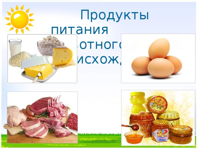  Продукты питания  животного происхождения. 