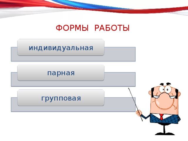 Индивидуальная работа. Формы работы индивидуальная парная групповая. Форма работы индивидуально в парах группах всем классом. Форма работы (индивидуально, в парах, группа классом):. Формы работы в парах, индивид.