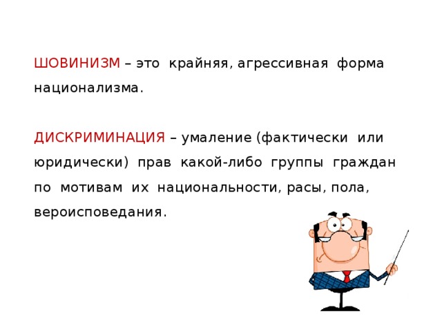 Шовинист кто это простыми. Крайние формы национализма. Определение термина шовинизм. Крайняя агрессивная форма национализма.