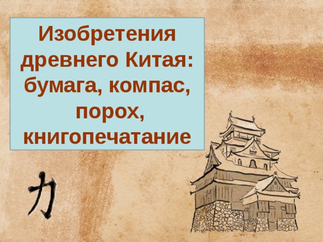 Изобретения китая. Изобретения древнего Китая. Открытия древнего Китая. Китайские открытия в древности. Изобретения древних китайцев презентация.