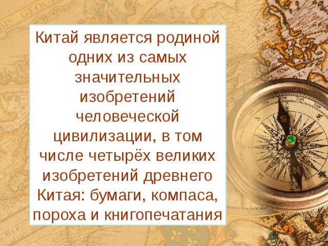 Изобретения древнего китая 5 класс. Великие открытия древнего Китая. Компас Великие изобретения древнего Китая. Четыре великих изобретения Китая.