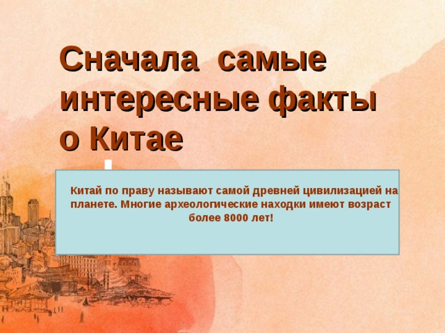 Китайские факты. Факты о Китае 3 класс. Интересные факты о Китае. Интересныу факт о Китае. Нижересные факт о Китае.