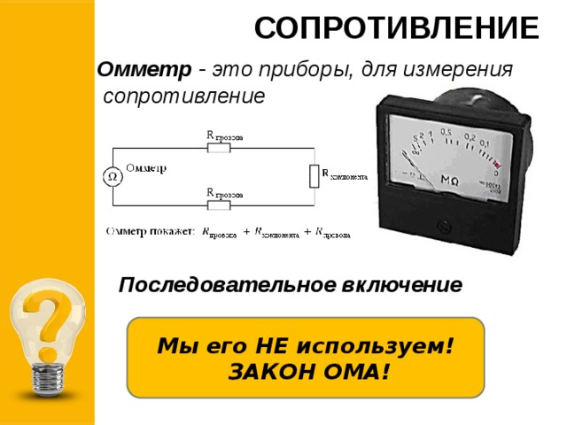 Омметр прибор для измерения сопротивления проводника. Схемы включения приборов для измерения сопротивления. Схема подключения омметра.