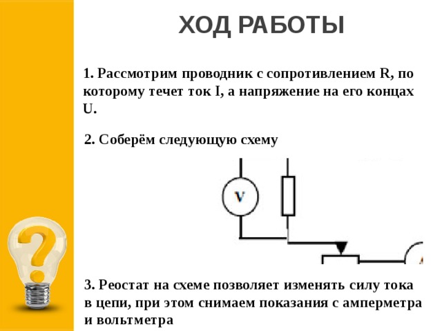 Измерение сопротивления проводника изучение принципа действия реостата. Схема сопротивления проводника при помощи амперметра и вольтметра. Измерение сопротивление проводника с помощью амперметра. Экспериментальное задание измерение сопротивления проводника. Измерение сопротивления проводника амперметром и вольтметром.