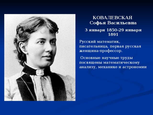 Ковалевская профессор. Софья Васильевна Ковалевская. Софья Васильевна Ковалевская в детстве. Софья Ковалевская досье. Ковалевская Софья Васильевна научные труды.