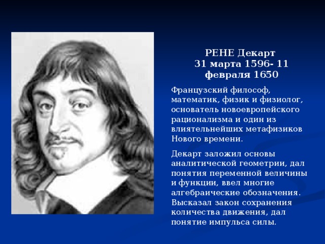 Р декарт эмпиризм. Рене Декарт родоначальник. Р. Декарт заложил основы. Рене Декарт портрет. Основоположник новоевропейского рационализма.