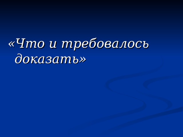 Чтд. Что и требовалось доказать. Что и требовалось доказать Мем. Что и требовалось доказать цитаты.