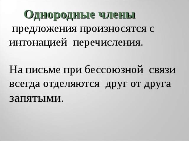 Прочитайте с какой интонацией вы произносите однородные. Предложения с интонацией перечисления. Интонация перечисления примеры.