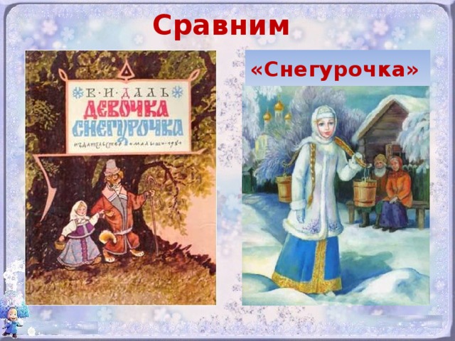 План русской народной сказки снегурочка. Сравнение в. даль девочка Снегурочка и л. толстой Снегурочка. Снегурочка народная и девочка снегурочками сравнение. Урок по литературе в 5 классе- девочка Снегурочка - в. даль.