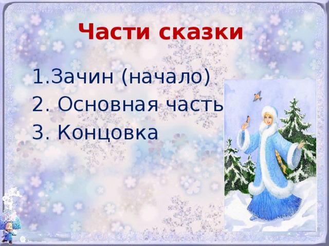 Анализ русской народной сказки снегурочка по плану