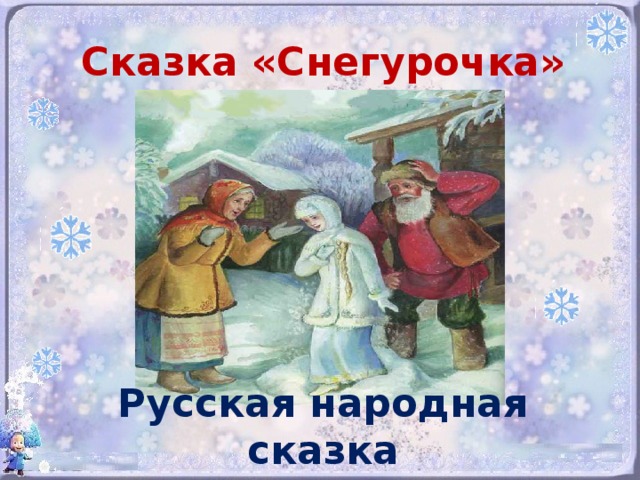 Чтение сказки снегурочка в подготовительной группе. Сказка Снегурочка. Текст русской народной сказки Снегурочка.