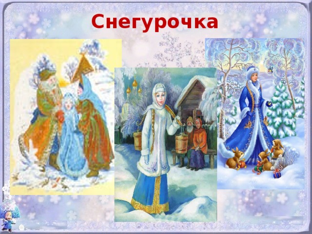 Снегурочка