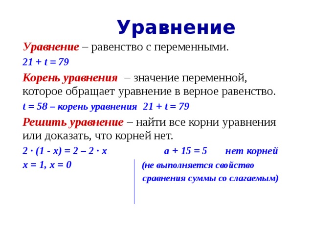 Уравнение значение корня. Уравнение это равенство. Уравнение это равенство с переменной. Уравнение или равенство. Решение равенства уравнения.