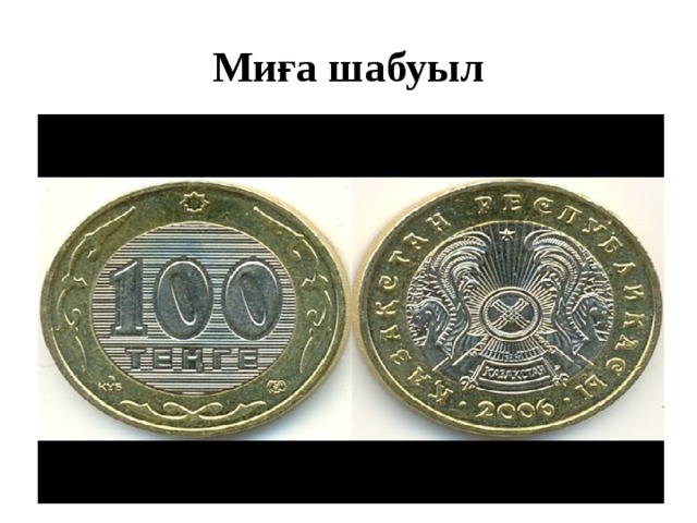 Миға шабуыл 