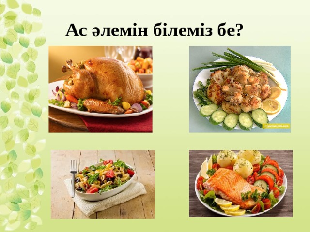 Ас әлемін білеміз бе? 