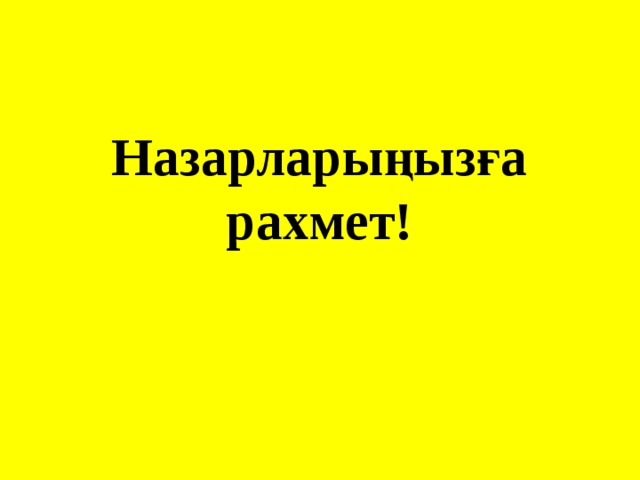 Назарларыңызға рахмет! 