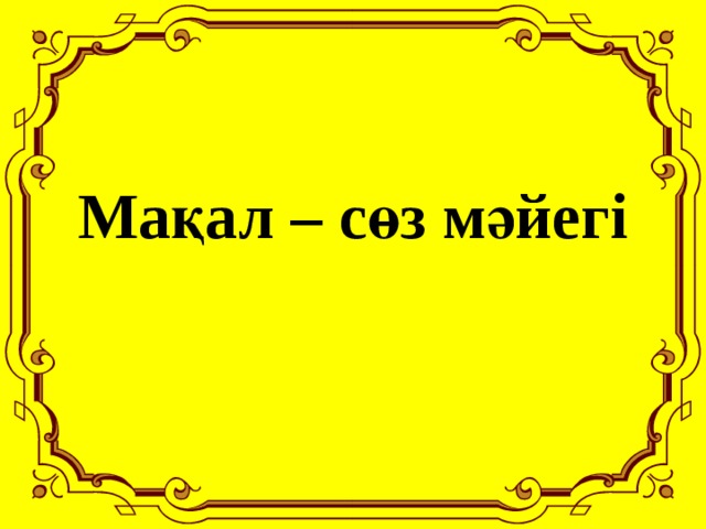 Мақал – сөз мәйегі 
