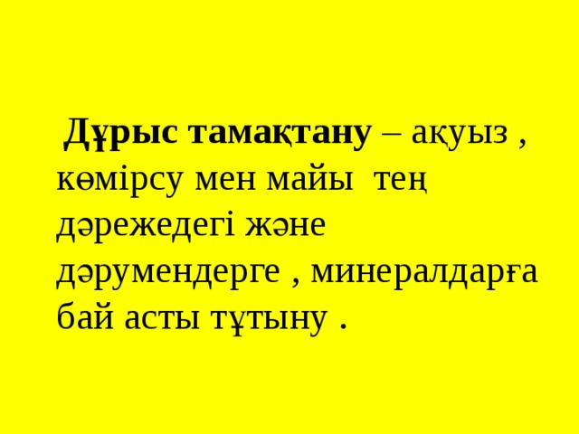  Дұрыс тамақтану – ақуыз , көмірсу мен майы тең дәрежедегі және дәрумендерге , минералдарға бай асты тұтыну . 
